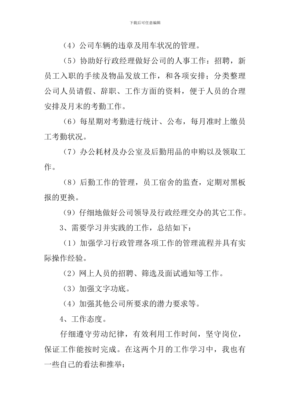 行政文员个人实习工作总结_第3页