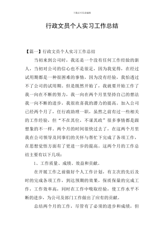 行政文员个人实习工作总结