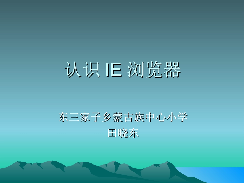 认识IE浏览器_第1页