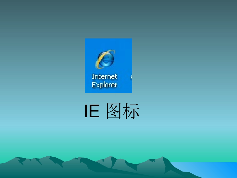 认识IE浏览器_第2页