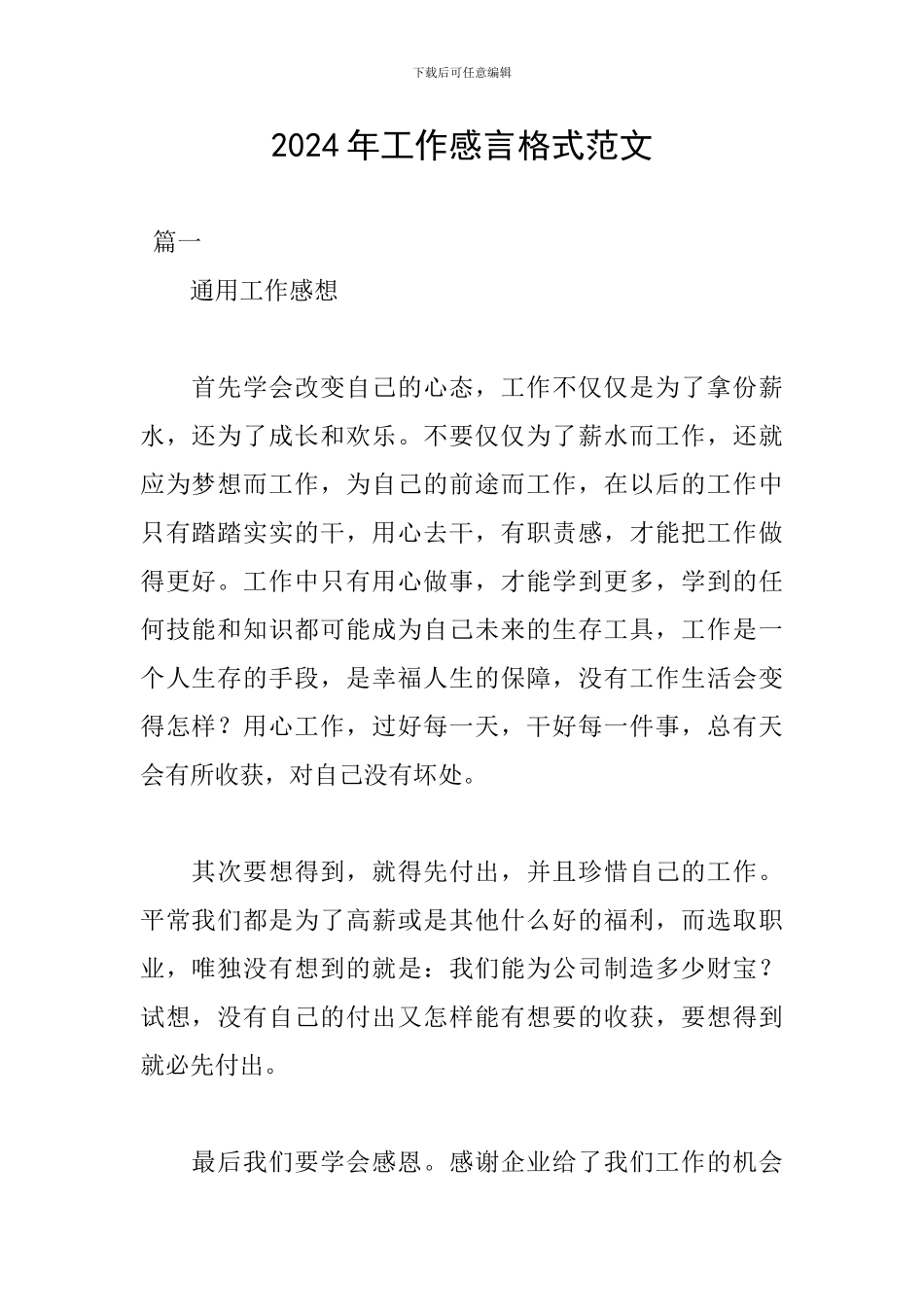 2024年工作感言格式范文_第1页