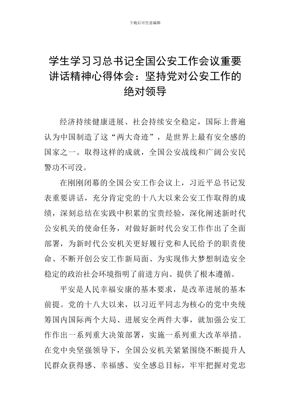 学生学习习总书记全国公安工作会议重要讲话精神心得体会：坚持党对公安工作的绝对领导_第1页