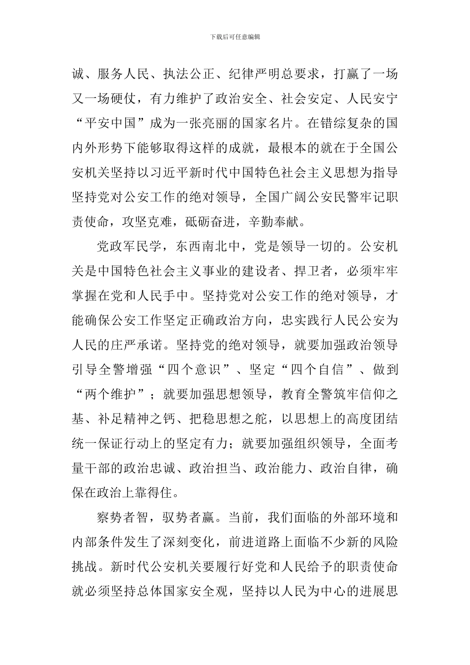学生学习习总书记全国公安工作会议重要讲话精神心得体会：坚持党对公安工作的绝对领导_第2页
