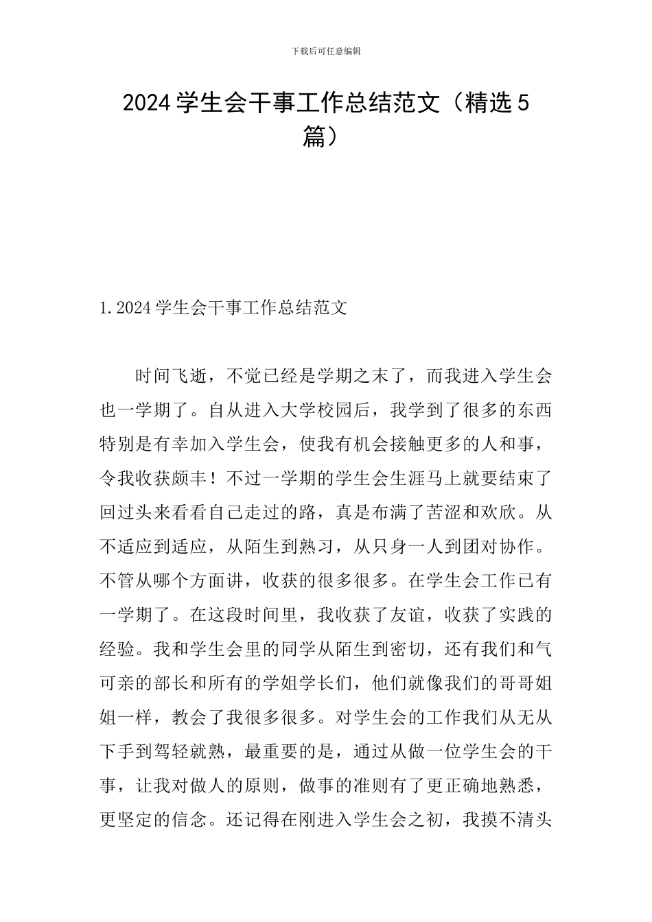 2024学生会干事工作总结范文_第1页