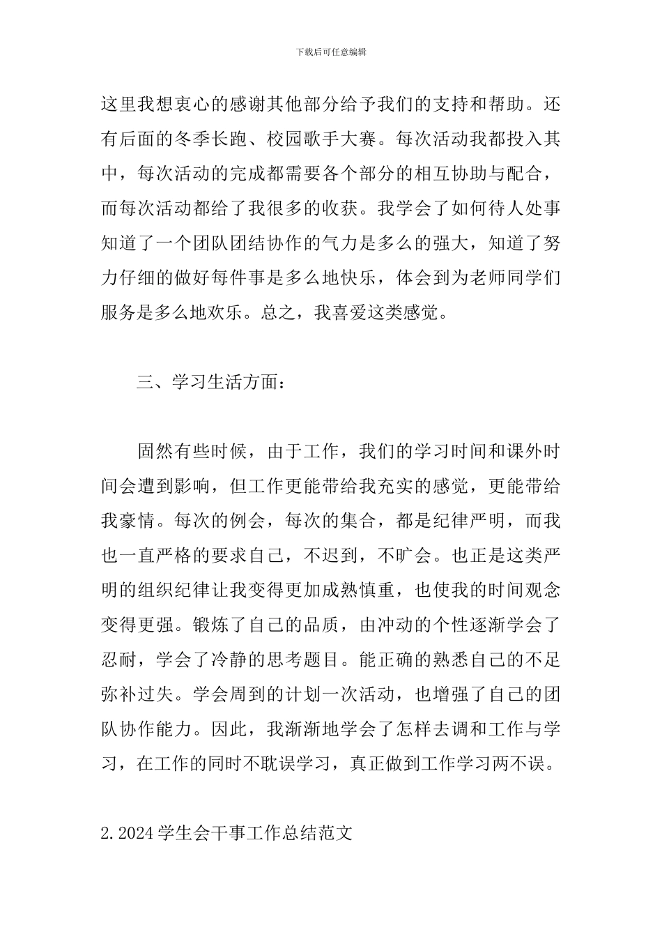 2024学生会干事工作总结范文_第3页