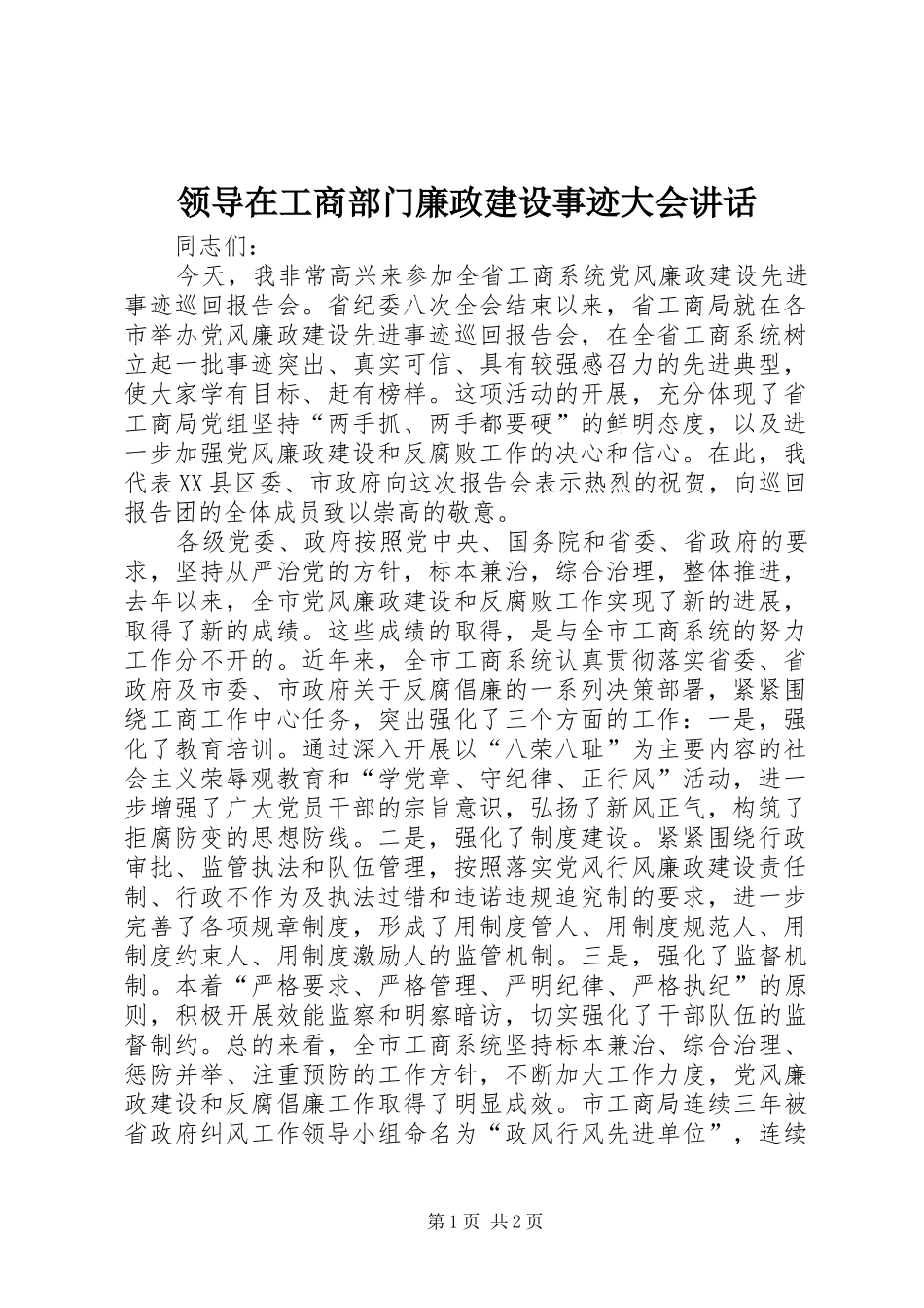 领导在工商部门廉政建设事迹大会讲话发言_第1页