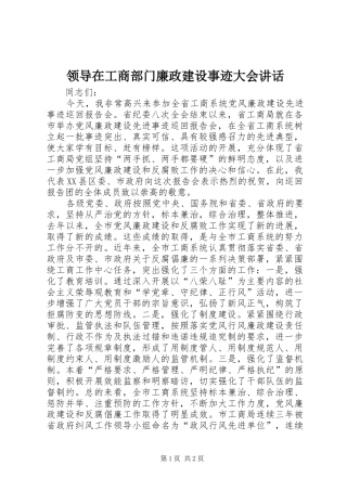 领导在工商部门廉政建设事迹大会讲话发言