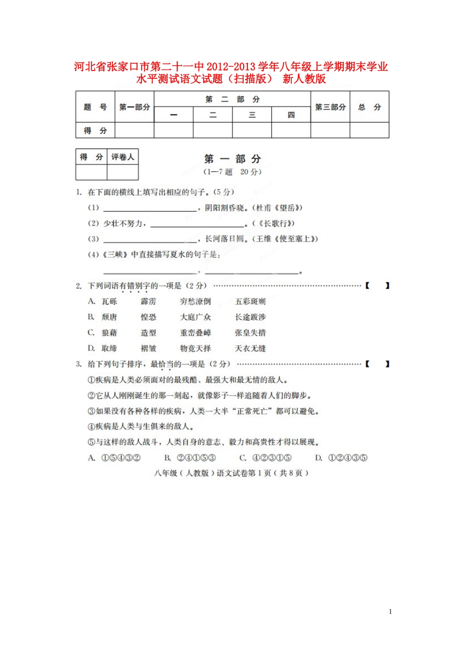 河北省张家口市第二十一中2012-2013学年八年级语文上学期期末学业水平测试试题_第1页