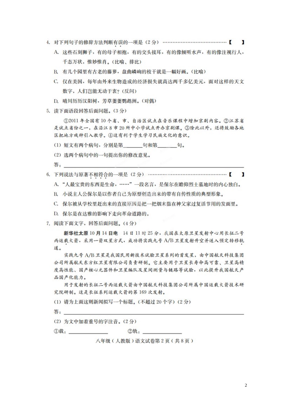 河北省张家口市第二十一中2012-2013学年八年级语文上学期期末学业水平测试试题_第2页