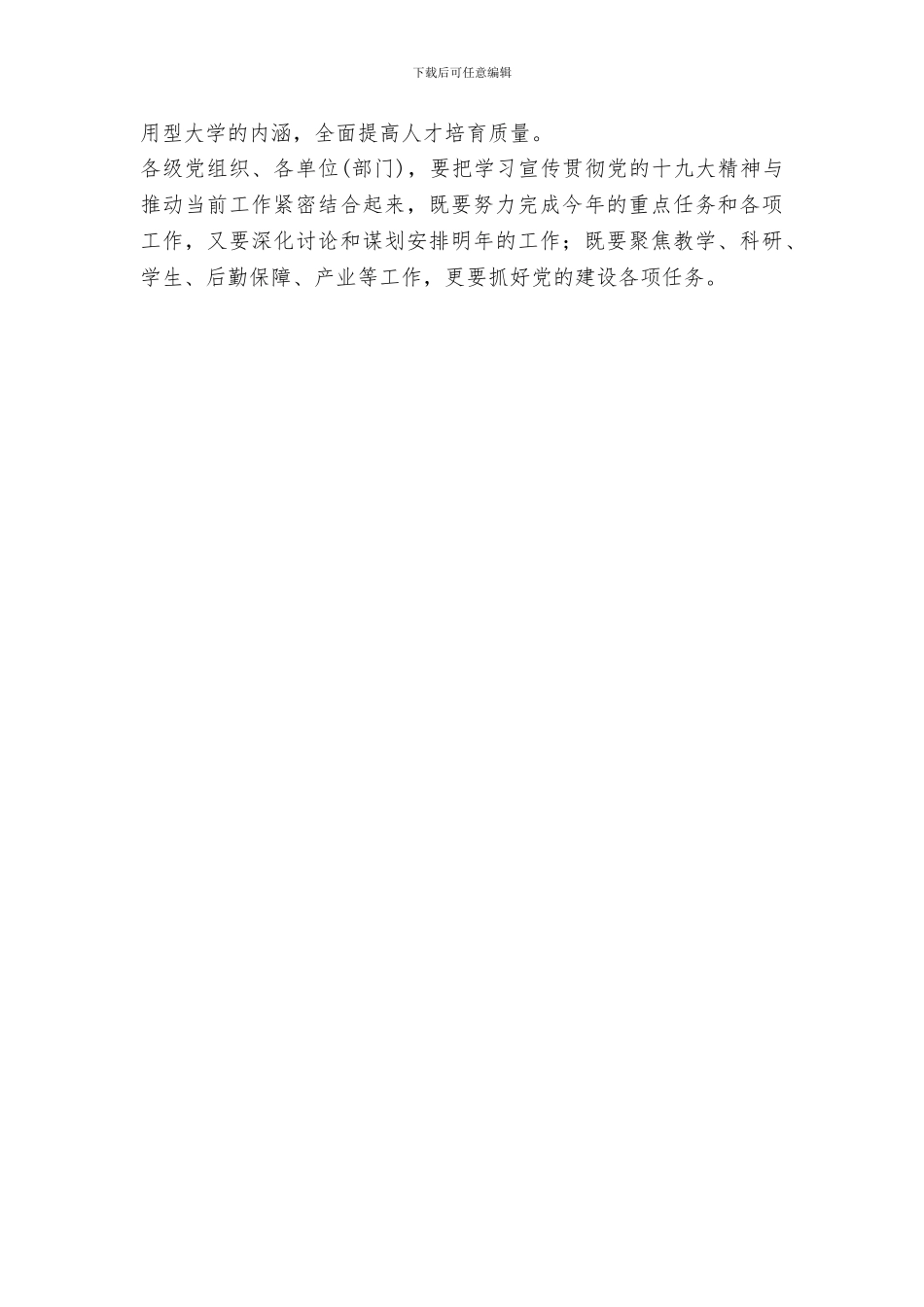 学校党委学习宣传贯彻党的十九大精神部署会发言稿_第3页