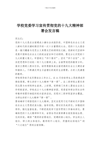 学校党委学习宣传贯彻党的十九大精神部署会发言稿
