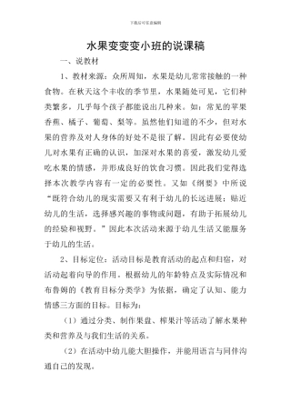 水果变变变小班的说课稿