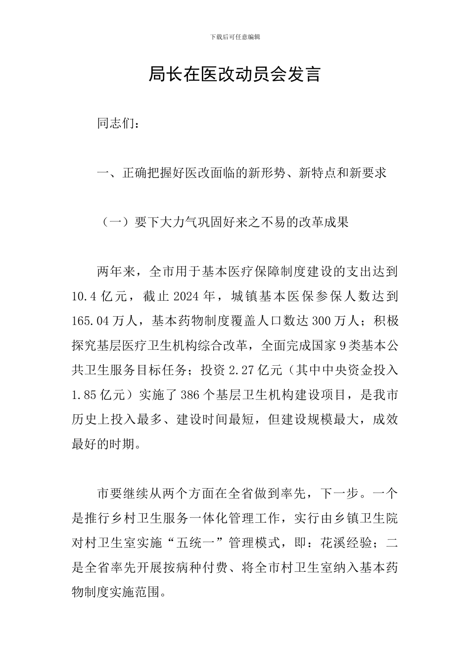 局长在医改动员会发言_第1页