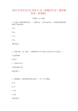 2024年安全员之江苏省C1证(机械安全员)题库附答案(典型题) 