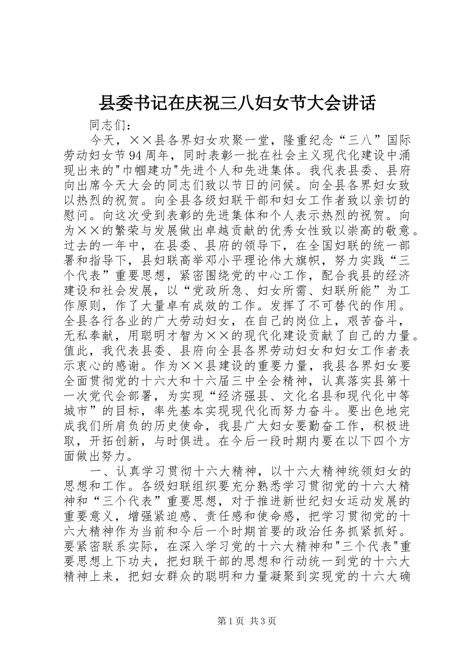 县委书记在庆祝三八妇女节大会讲话发言_第1页