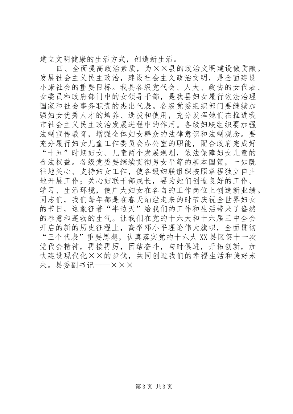 县委书记在庆祝三八妇女节大会讲话发言_第3页