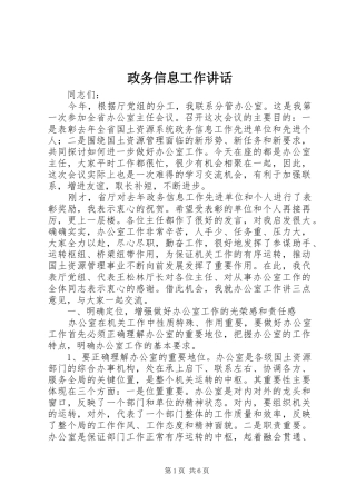 政务信息工作讲话发言