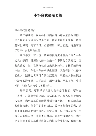 本科自我鉴定七篇