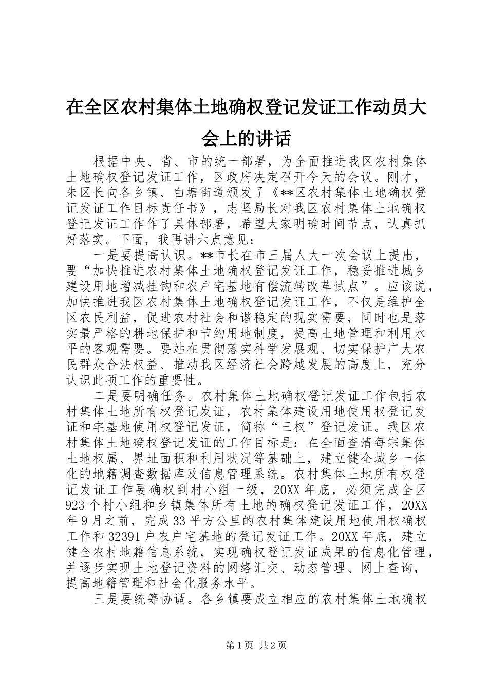 在全区农村集体土地确权登记发证工作动员大会上的讲话发言_第1页