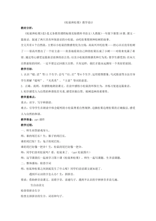 《松鼠和松果》教学设计