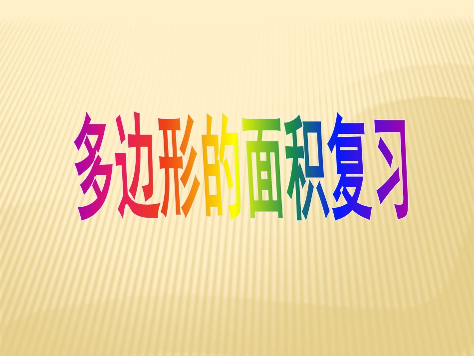 多边形面积课件_第1页