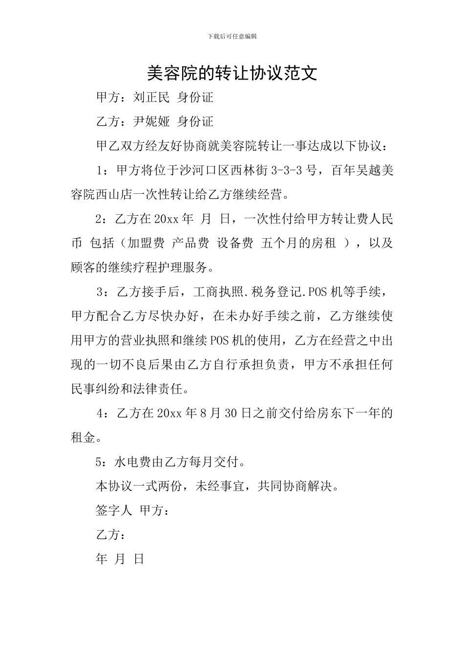 美容院的转让协议范文_第1页