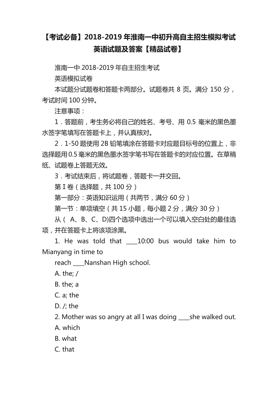 【考试必备】2018-2019年淮南一中初升高自主招生模拟考试英语试题及答案_第1页