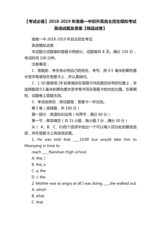 【考试必备】2018-2019年淮南一中初升高自主招生模拟考试英语试题及答案