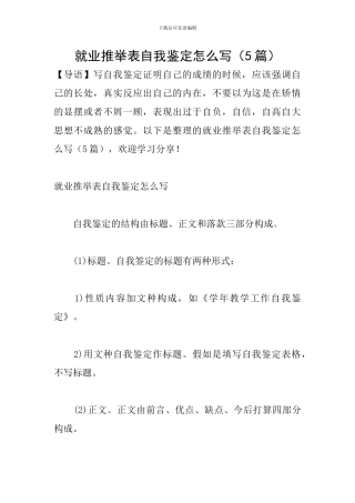 就业推荐表自我鉴定怎么写