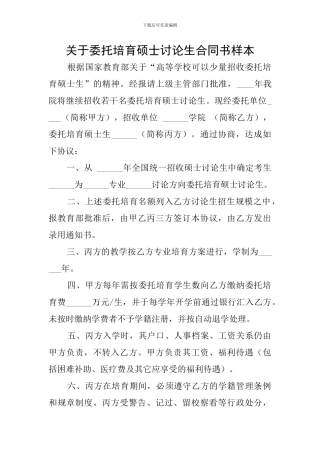 关于委托培养硕士研究生合同书样本