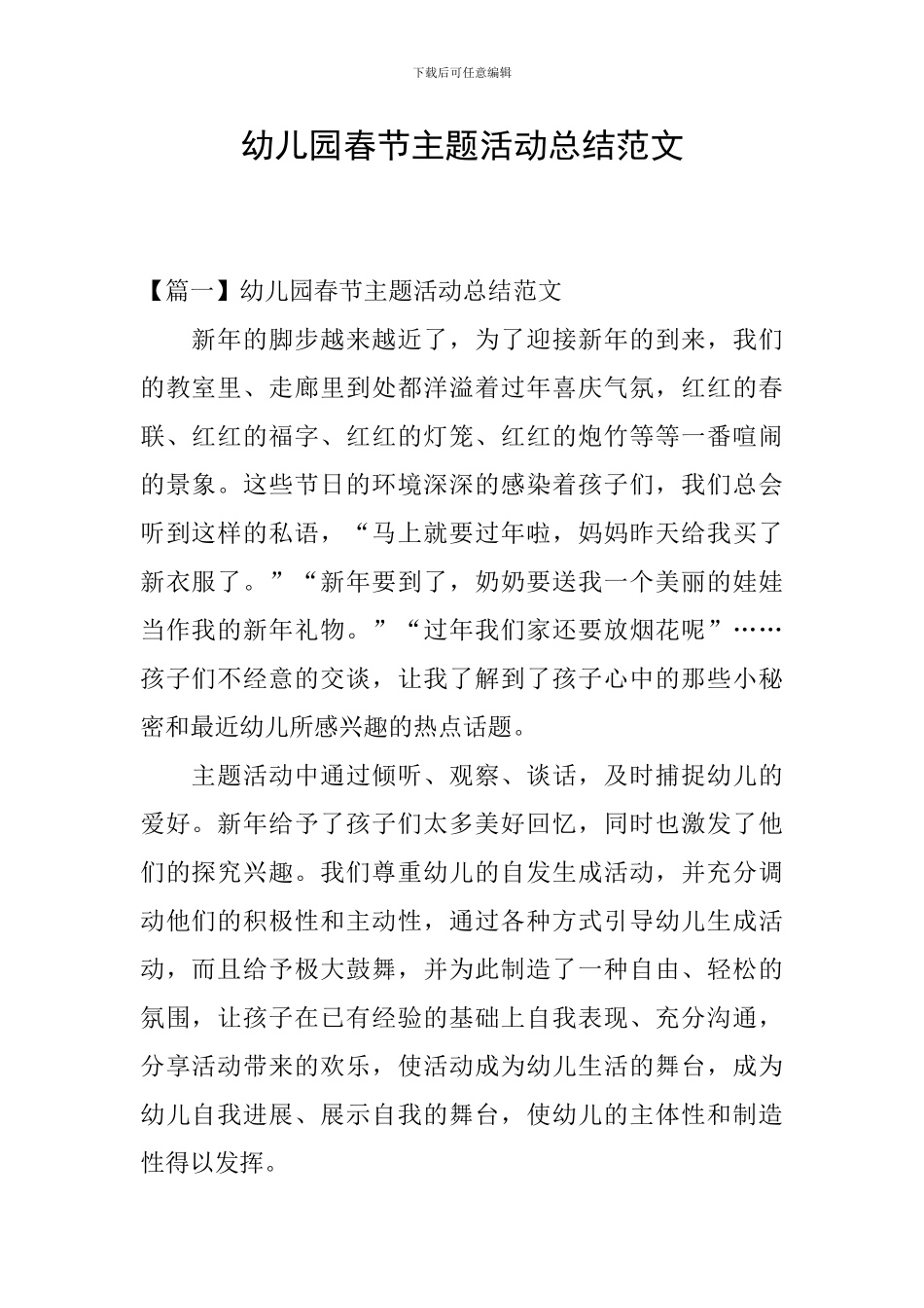幼儿园春节主题活动总结范文_第1页