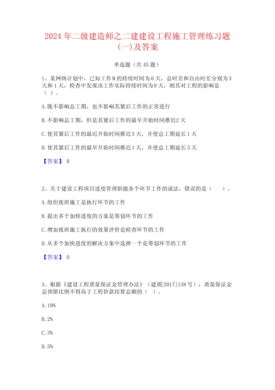 2024年二级建造师之二建建设工程施工管理练习题(一)及答案 _第1页
