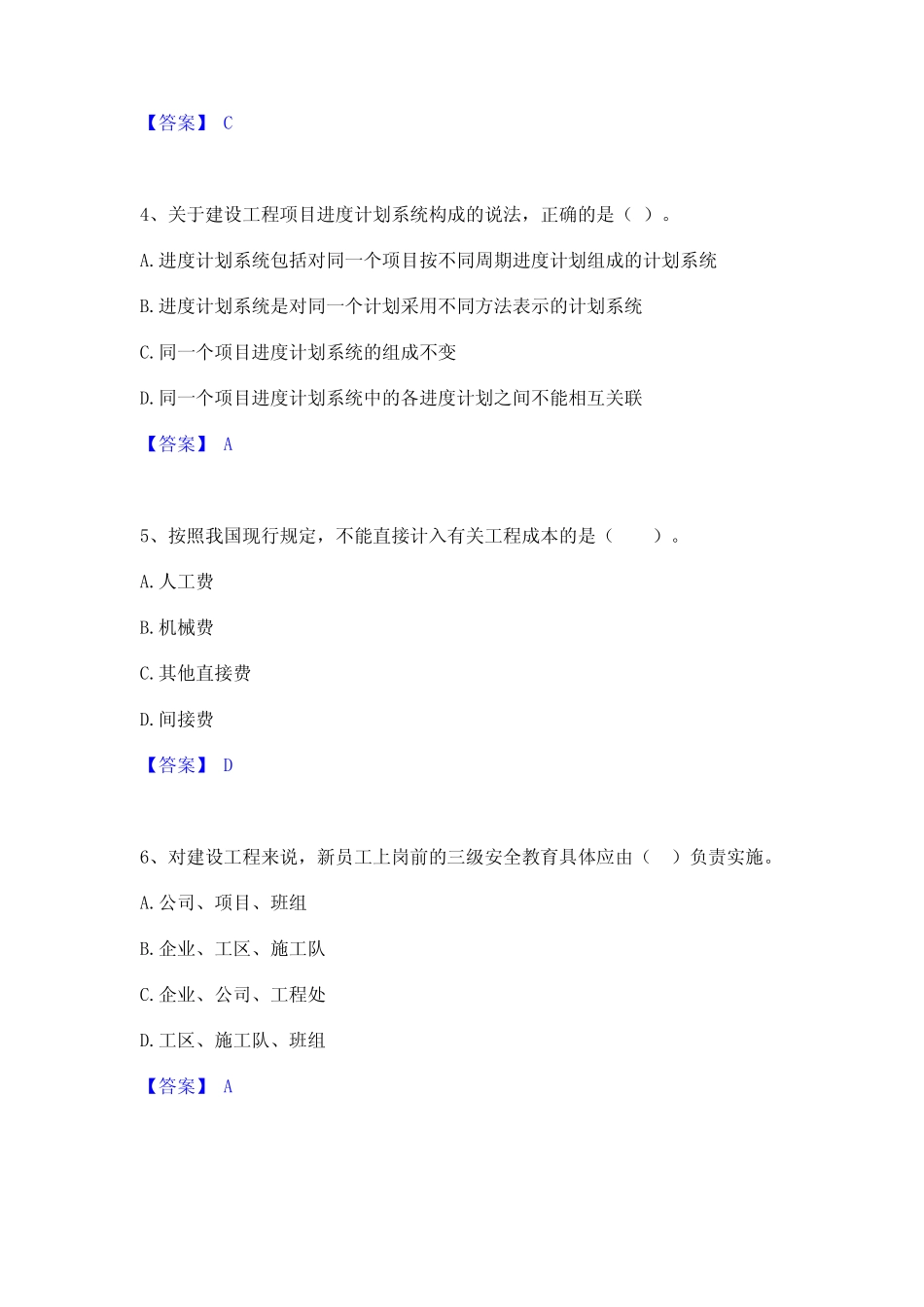 2024年二级建造师之二建建设工程施工管理练习题(一)及答案 _第2页