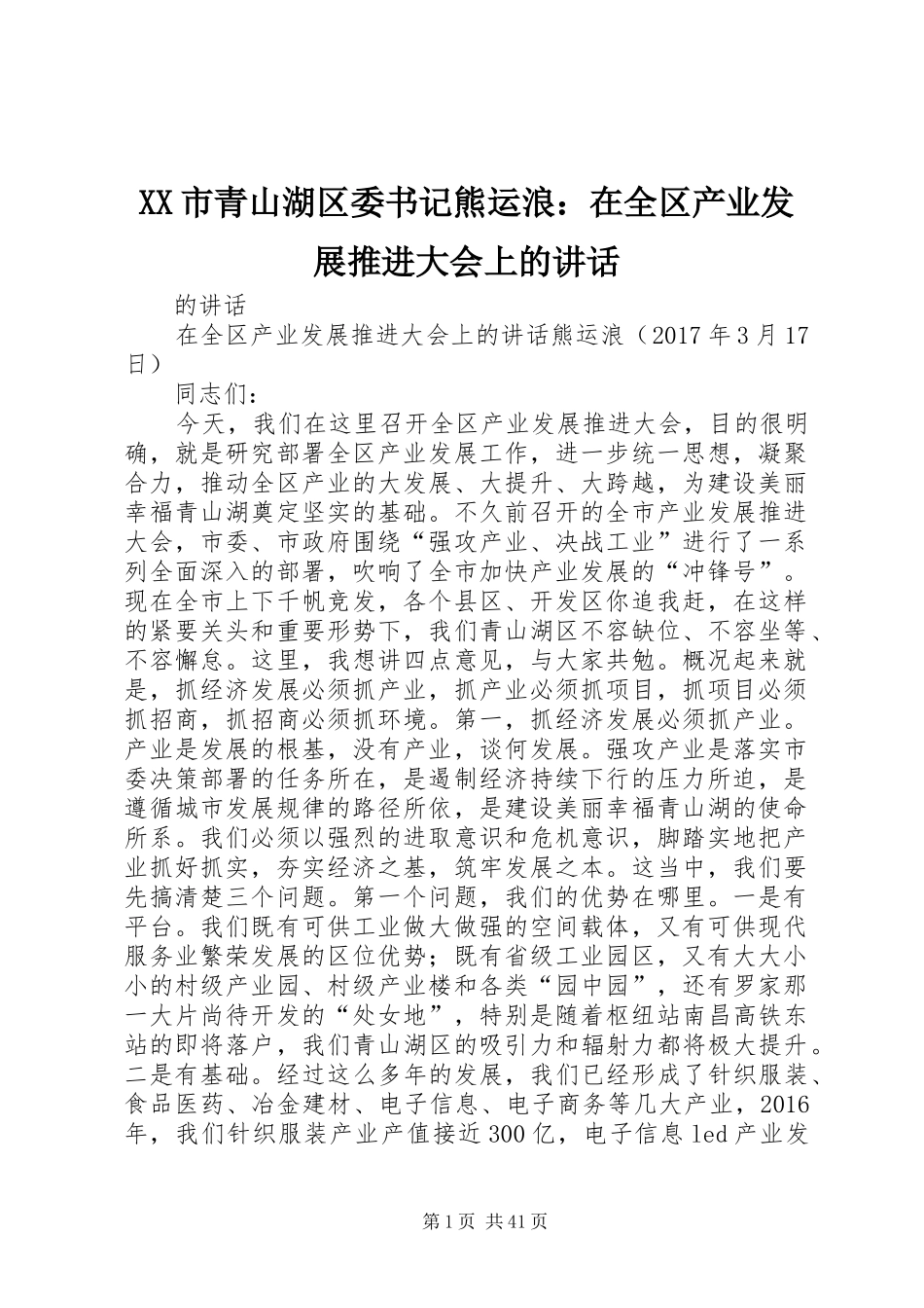 XX市青山湖区委书记熊运浪：在全区产业发展推进大会上的讲话发言_第1页