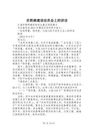 在铁路建设动员会上的讲话发言