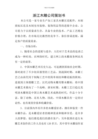 浙江木雕公司策划书