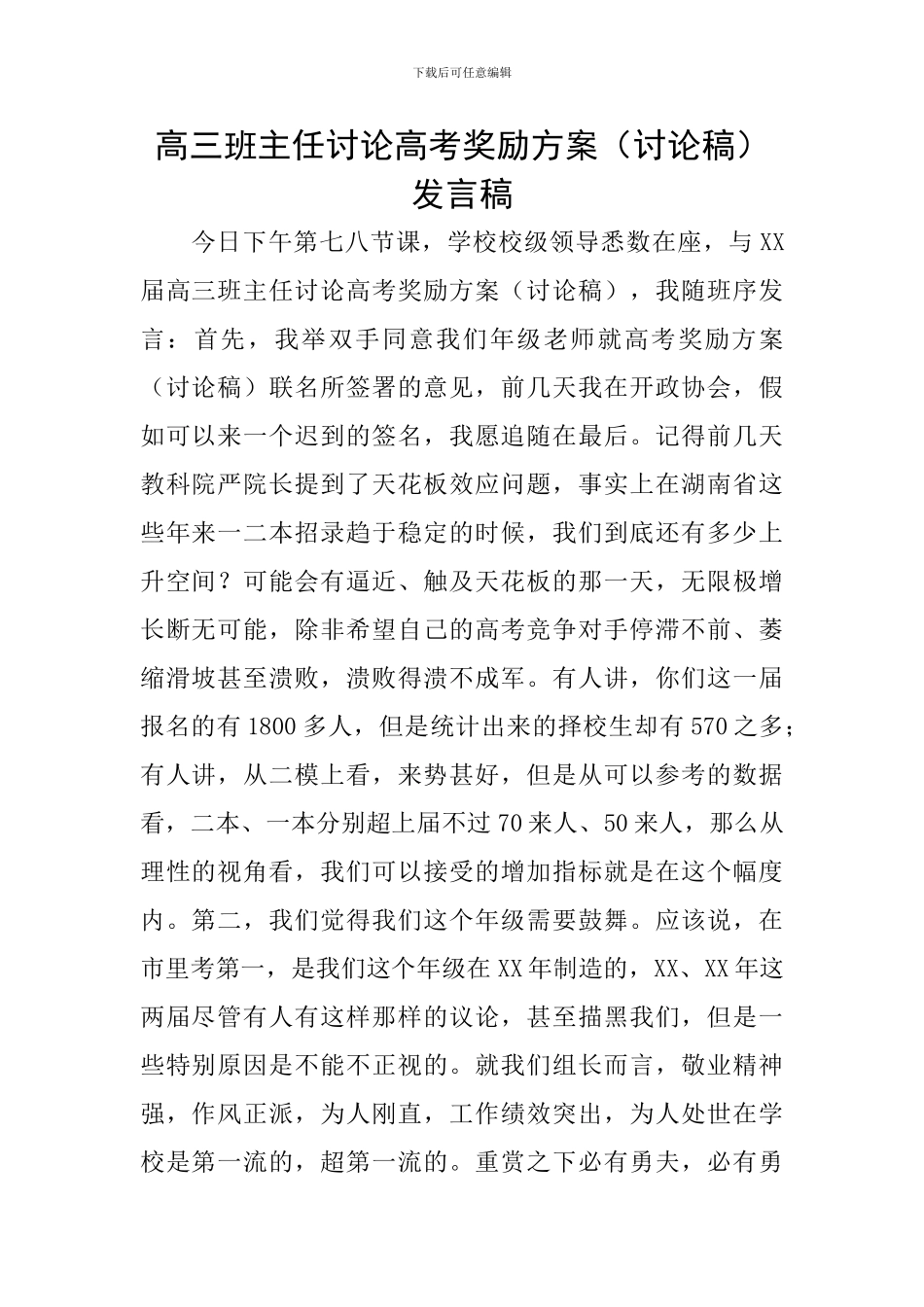 高三班主任讨论高考奖励方案发言稿_第1页