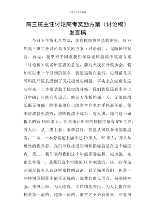 高三班主任讨论高考奖励方案发言稿