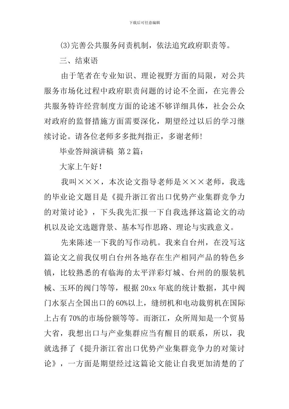 2024毕业答辩演讲稿_第3页