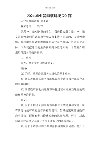 2024毕业答辩演讲稿
