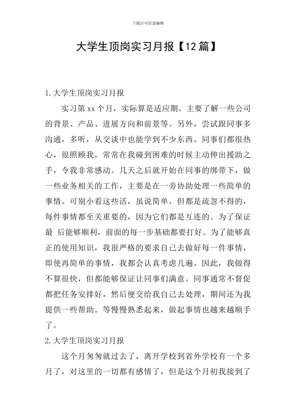 大学生顶岗实习月报【12篇】_第1页