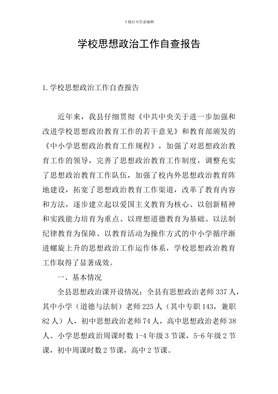 学校思想政治工作自查报告_第1页