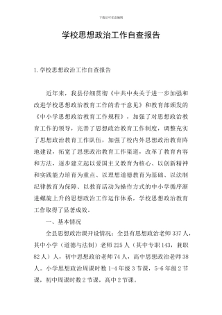 学校思想政治工作自查报告