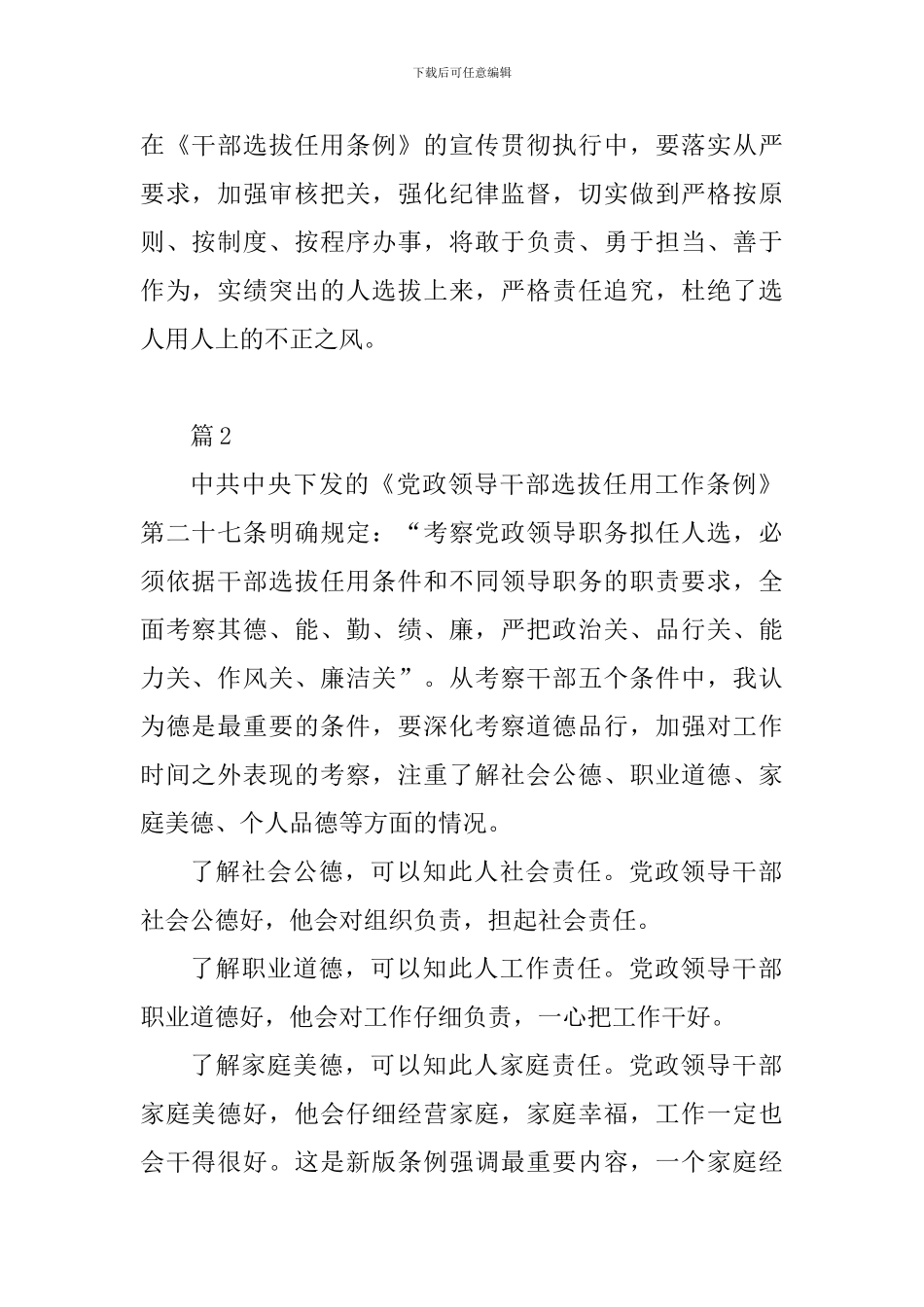 学习2024新修订《干部选拔任用工作条例》心得体会10篇_第2页