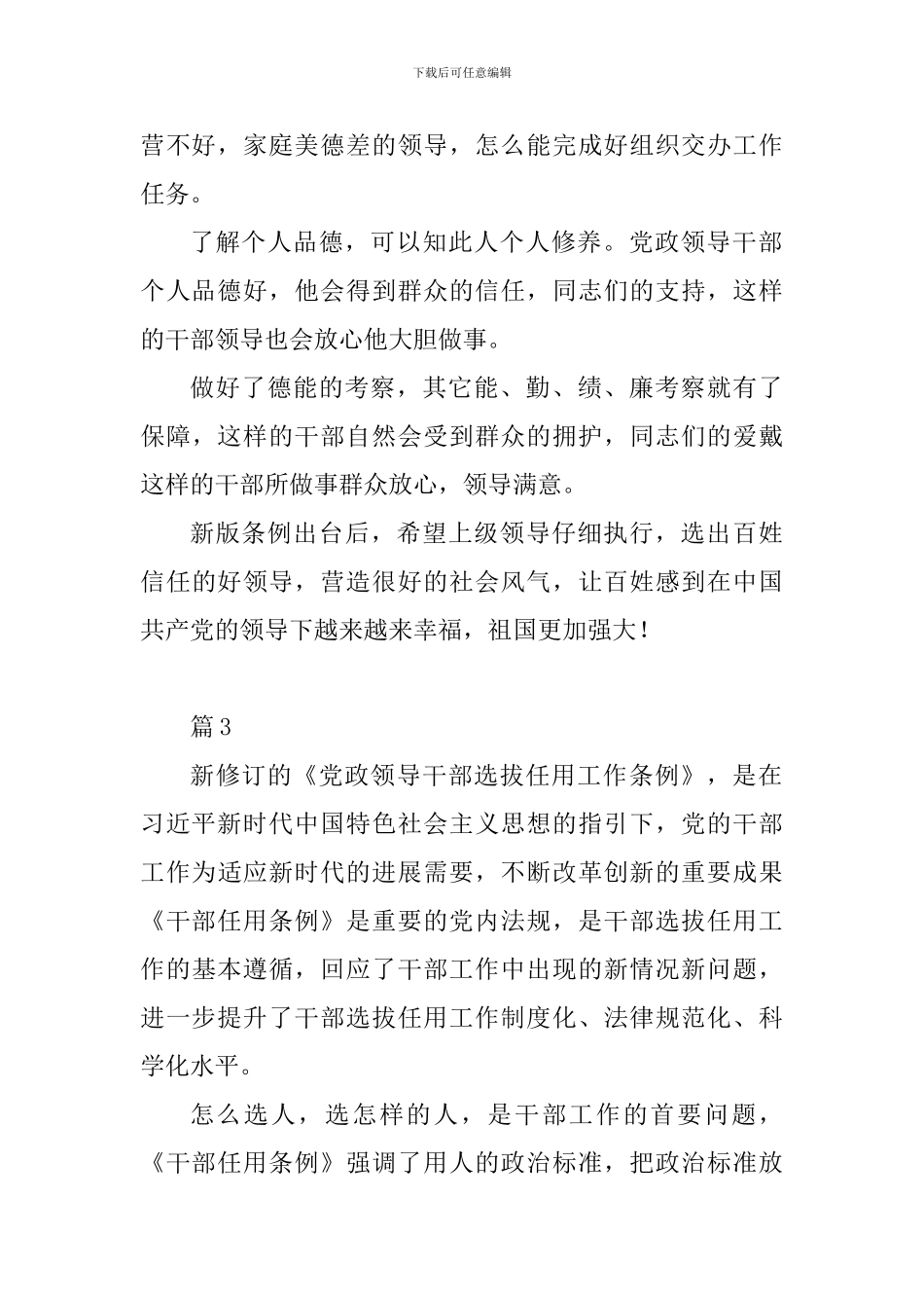 学习2024新修订《干部选拔任用工作条例》心得体会10篇_第3页