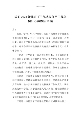 学习2024新修订《干部选拔任用工作条例》心得体会10篇