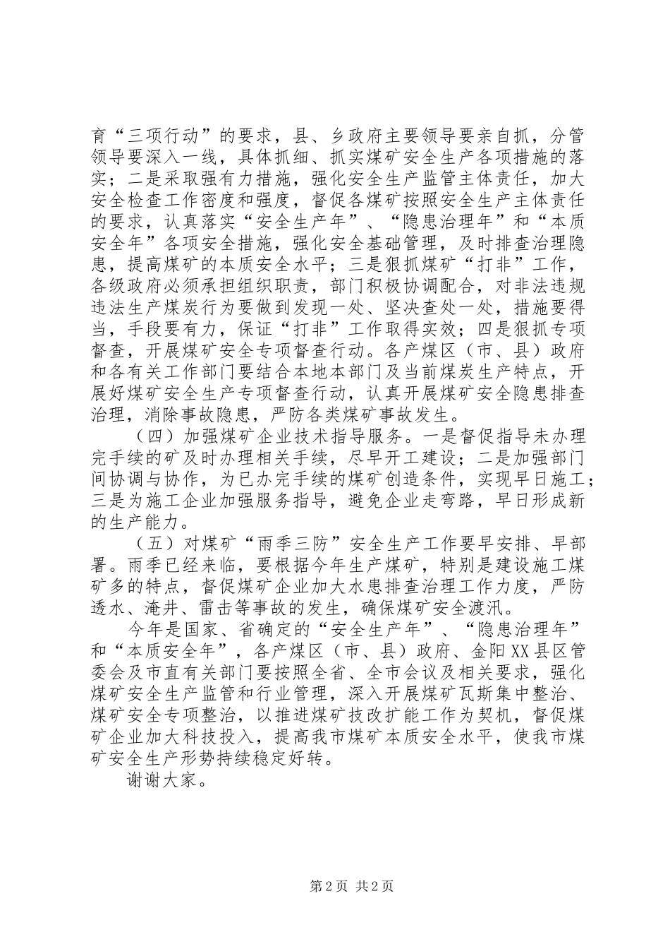 煤矿安全生产工作紧急会议讲话发言_第2页