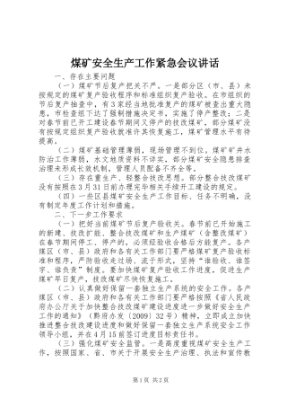 煤矿安全生产工作紧急会议讲话发言