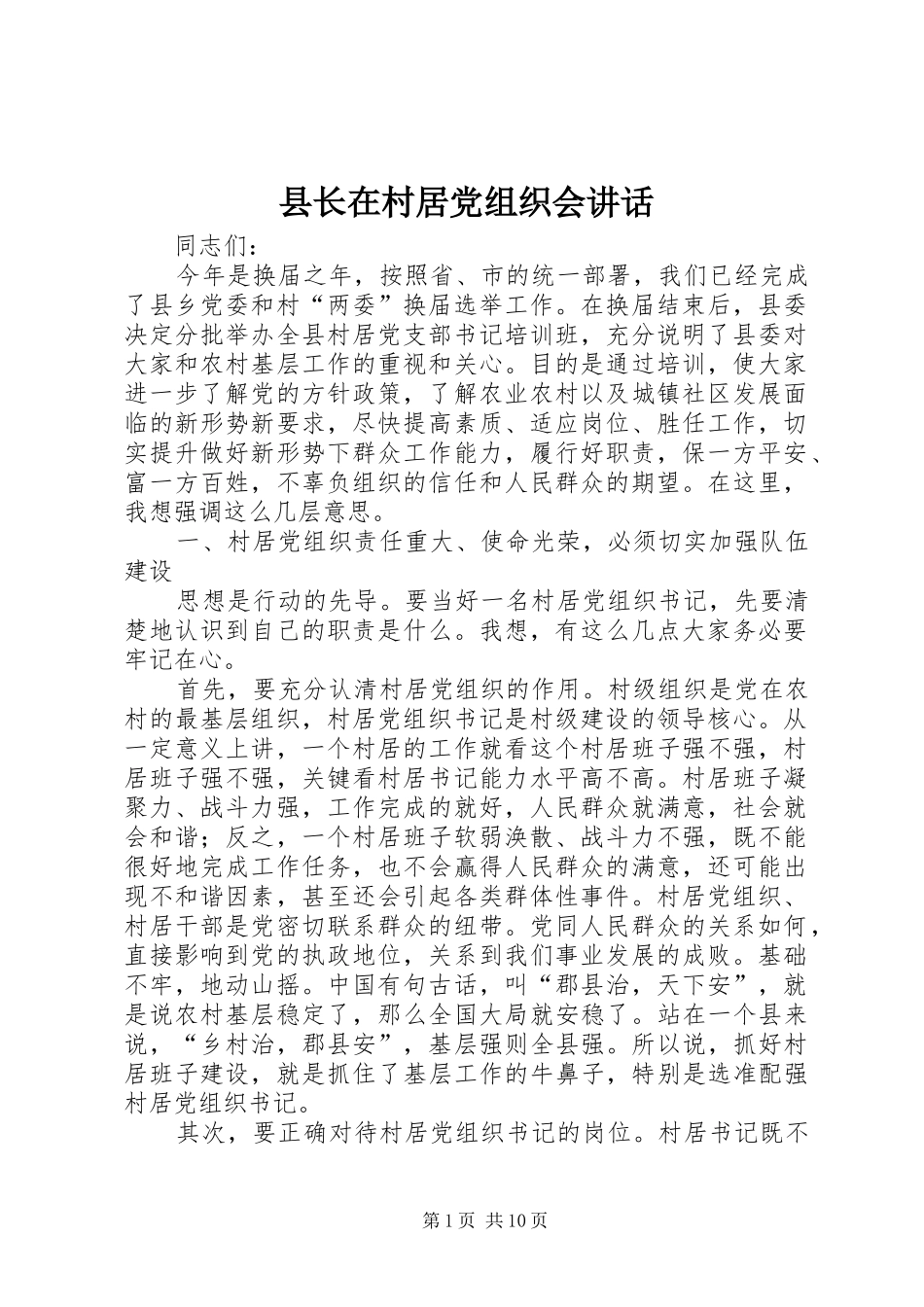 县长在村居党组织会讲话发言_第1页