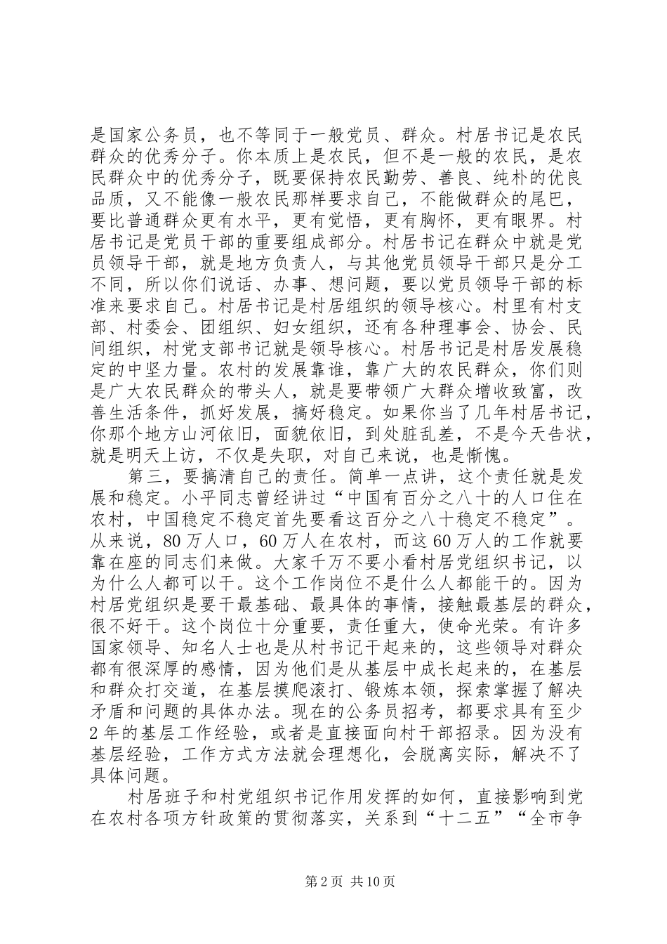 县长在村居党组织会讲话发言_第2页